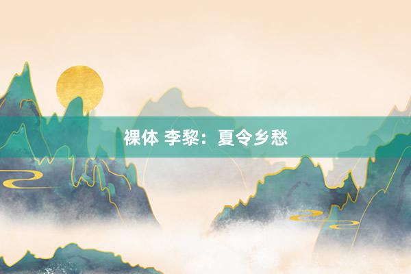 裸体 李黎：夏令乡愁