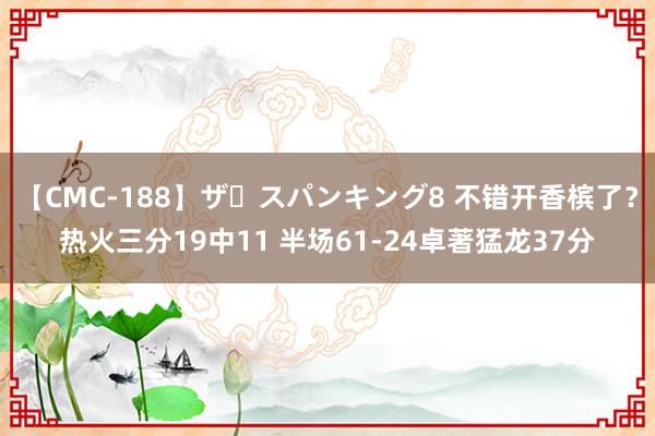 【CMC-188】ザ・スパンキング8 不错开香槟了？热火三分19中11 半场61-24卓著猛龙37分