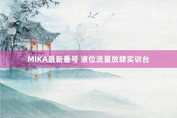 MIKA最新番号 液位流量放肆实训台