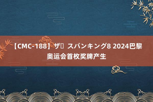 【CMC-188】ザ・スパンキング8 2024巴黎奥运会首枚奖牌产生