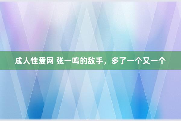 成人性爱网 张一鸣的敌手，多了一个又一个