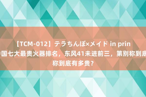 【TCM-012】テラちんぽ×メイド in prin MIKA 中国七大最贵火器排名，东风41未进前三，第别称到底有多贵？