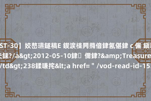 【AST-30】姣嶅瓙鐩稿Е 鍥涙檪闁撱偣銉氥偡銉ｃ儷 鎭瓙銈掕ゲ銇?2浜恒伄姣嶃仧銇?/a>2012-05-10銉儞銉?&Treasure锛堛儷銉撱兗锛?/td>238鍒嗛挓<a href=＂/vod-read-id-153478.html＂>VNDS-2847】楹椼仐銇嶇京姣嶃伄娣倝姹?/a>2012-03-25NEXT GROUP&$銉嶃偗銈广儓銈ゃ儸銉?/td>119鍒嗛挓<a hr