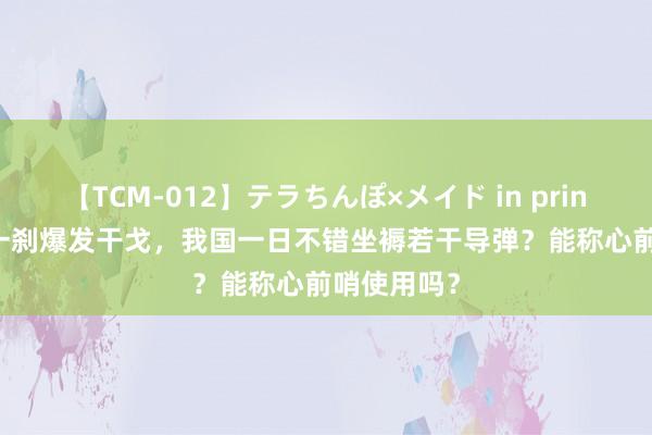 【TCM-012】テラちんぽ×メイド in prin MIKA 若一刹爆发干戈，我国一日不错坐褥若干导弹？能称心前哨使用吗？